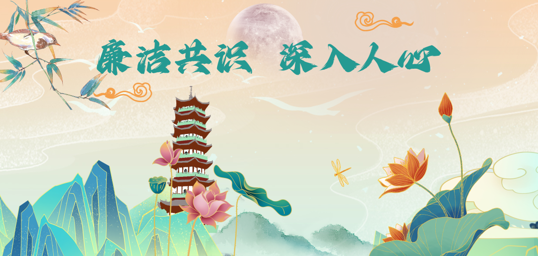 廉“节”提醒｜廉洁过中秋，清风迎国庆